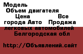  › Модель ­ toyota corolla axio › Объем двигателя ­ 1 500 › Цена ­ 390 000 - Все города Авто » Продажа легковых автомобилей   . Белгородская обл.